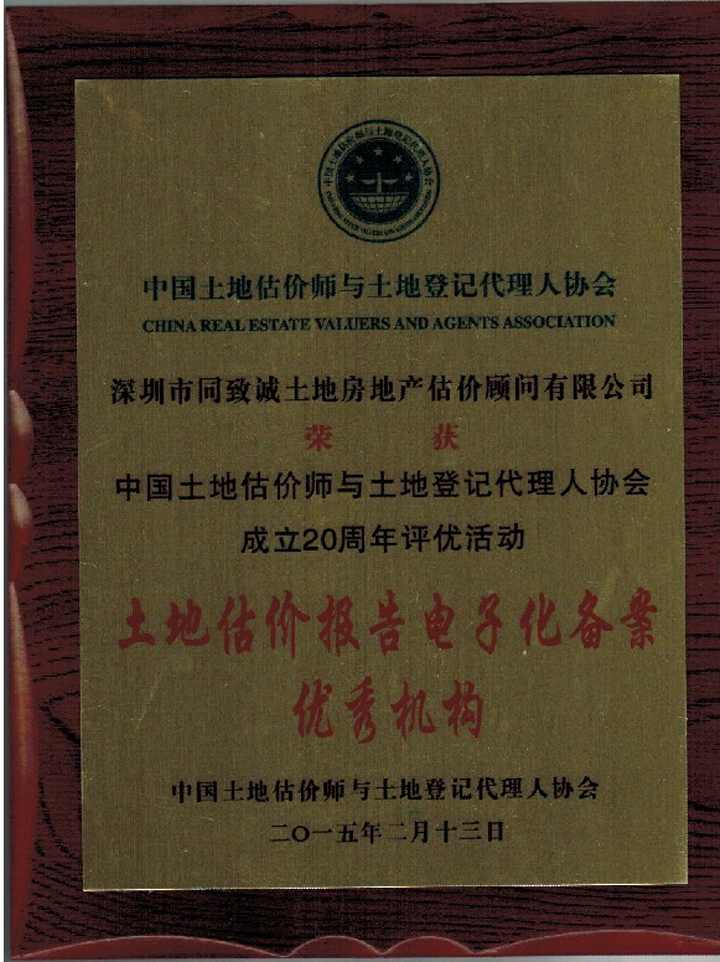 祝贺我司荣获中估协成立20周年评优活动双项荣誉