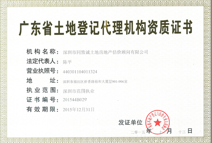 热烈祝贺我司荣获“广东省土地登记代理机构资质证书”