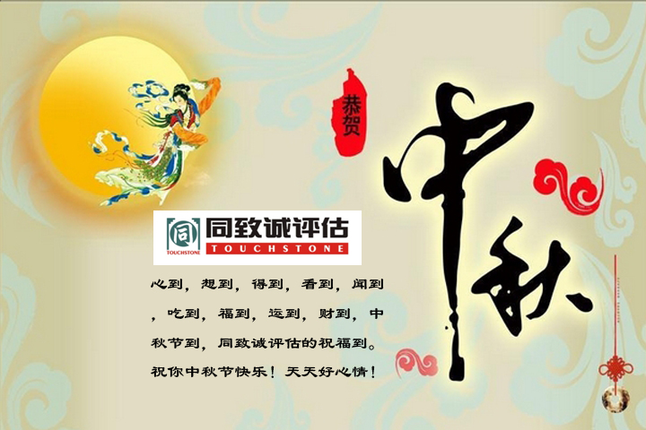 【中秋寄语】值此佳节，送上祝福