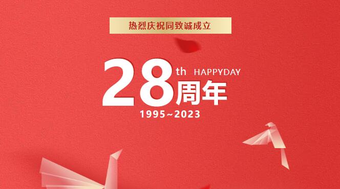 热烈庆祝同致诚成立28周年