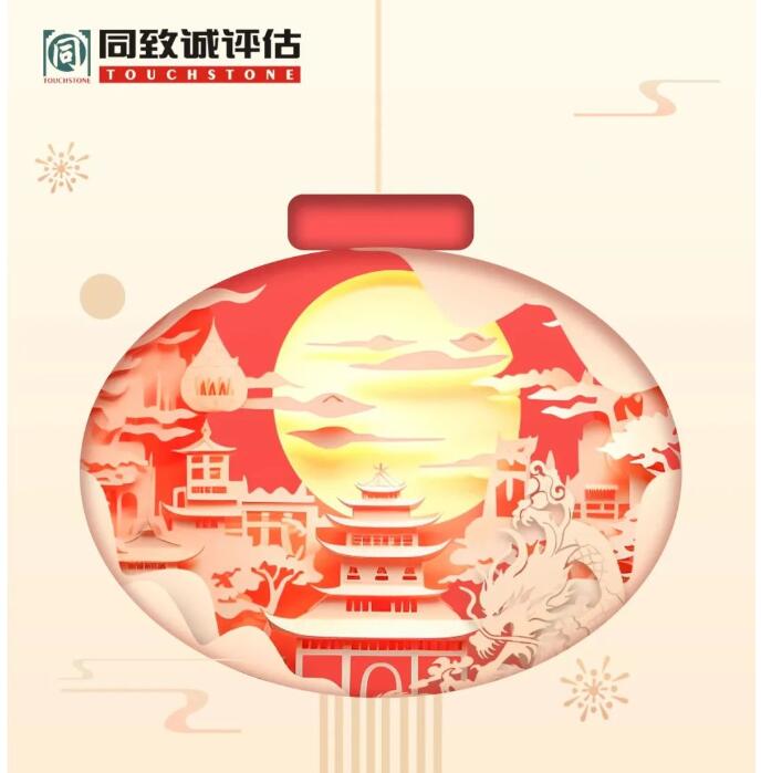 同致诚祝您元旦快乐