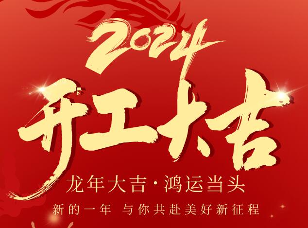 2024同致诚龙年启航