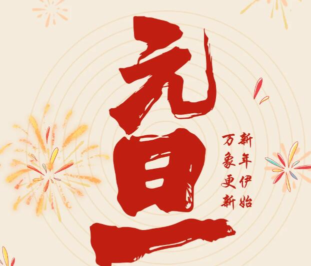 同致诚祝您元旦快乐！