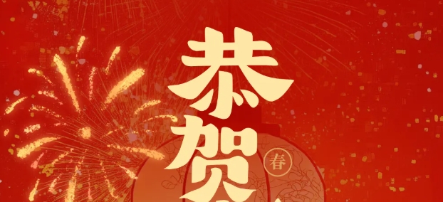 恭贺新春